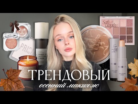 Видео: ОСЕННИЙ МАКИЯЖ 🍁🍂✨| трендовый и легкий вариант