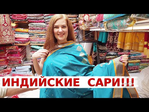 Видео: Рынок с  Традиционной Индийской Одеждой | Покупаем Индийское Сари | Вкусная Индия