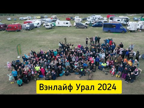 Видео: вэнлайф Урал 2024