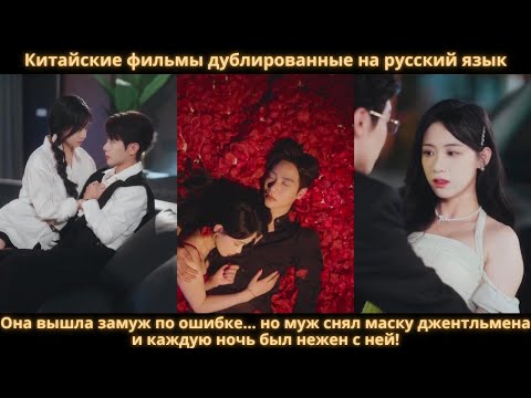 Видео: Она вышла замуж по ошибке… но муж снял маску джентльмена и каждую ночь был нежен с ней!