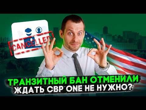 Видео: ОТМЕНА ТРАНЗИТНОГО БАНА: ЧТО МЕНЯЕТСЯ В УБЕЖИЩЕ ЧЕРЕЗ МЕКСИКУ