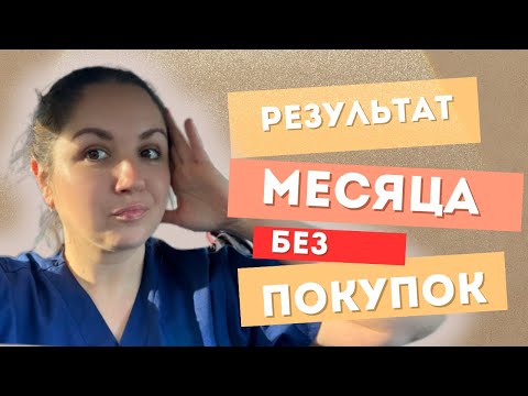 Видео: Месяц без покупок. Результат эксперимента.