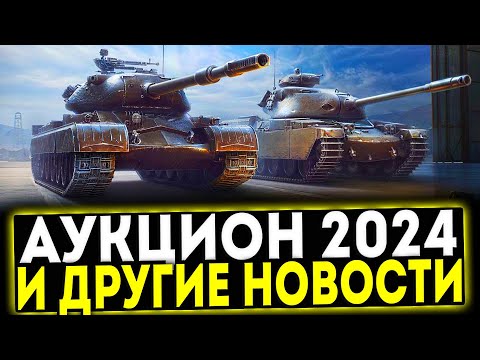 Видео: ✅ АУКЦИОН 2024 И ДРУГИЕ НОВОСТИ В ИГРЕ МИР ТАНКОВ