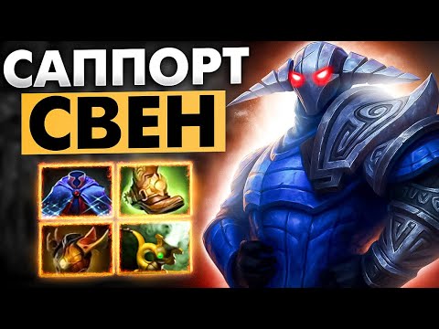 Видео: #38 САППОРЧУ НА КАЖДОМ ГЕРОЕ: SVEN DOTA 2