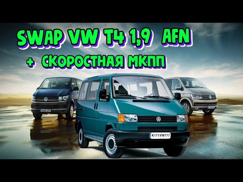 Видео: Фольксвагент т4 СВАП 1,9 AFN + скоростная мкпп DUJ