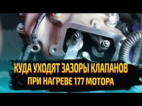 Видео: ЧТО ПРОИСХОДИТ С КЛАПАНАМИ ПРИ НАГРЕВЕ 177 ДВИГАТЕЛЯ !?