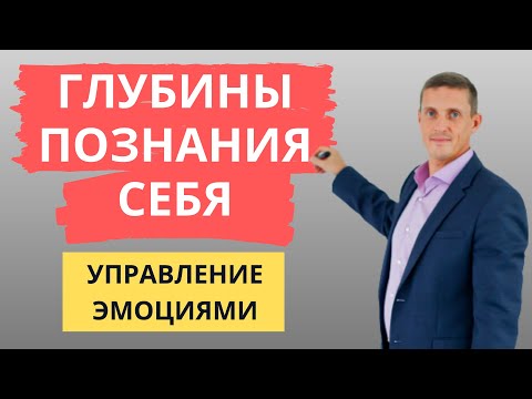 Видео: Глубины познания себя, управление эмоциями | Кирилл Прищенко