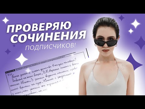Видео: РУССКИЙ ЯЗЫК ЕГЭ 2024 / СОВЕТЫ / ПРОВЕРКА СОЧИНЕНИЙ с Марией Великой @soft-ege