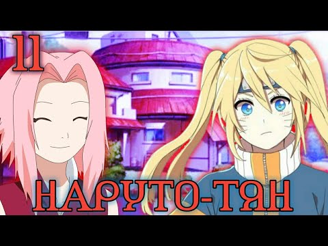 Видео: Наруто-тян 11 часть. Командная работа. Альтернативный сюжет Наруто