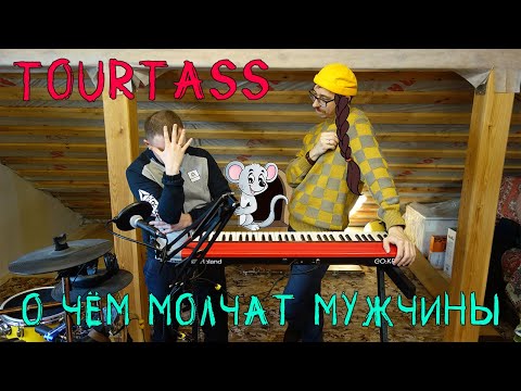 Видео: Tourtass - О чём молчат мужчины