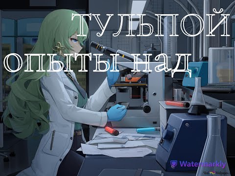 Видео: Эксперименты над тульпой!