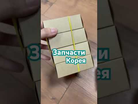 Видео: #автозапчасти #automobile #ремонт Корея.