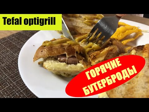Видео: Горячие бутерброды за 5 минут. Быстро. Просто. Tefal optigrll