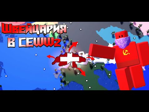 Видео: Швейцария - это что-то с чем-то! (Roblox - CEWW2)