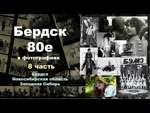 Видео: Бердск 80е в фотографиях.  8 часть
