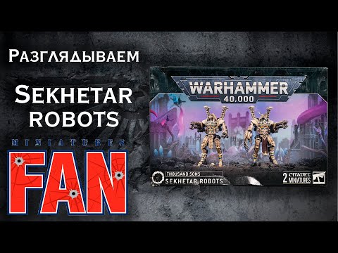 Видео: Обзор миниатюры Sekhetar Robots (Warhammer 40k Thousand Sons) #MiniaturesFAN