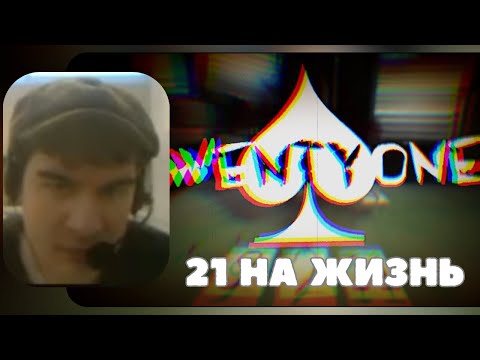 Видео: БРАТИШКИН ИГРАЕТ В 21 НА ЖИЗНЬ