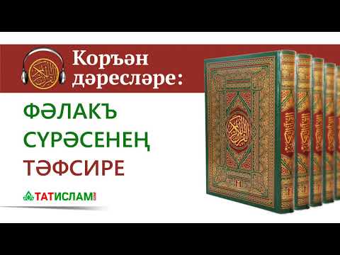 Видео: Әл-Фәләкъ сүрәсенең тәфсире | Раил хәзрәт Фәйзрахманов