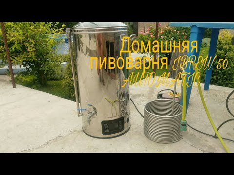 Видео: Обзор домашней пивоварни IBREW 50 AUTOMATIC