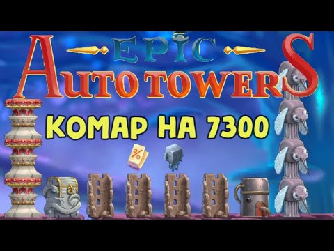 Видео: Epic Auto Towers #80 - Мега комар на 7300