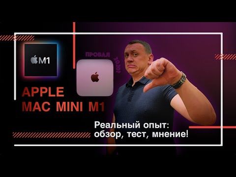 Видео: Mac Mini M1 - обзор, тест и опыт использования M1 Mac Mini | Обзор Mac Mini M1 2020 на русском языке