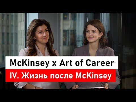 Видео: McKinsey x Art of Career. Часть 4: жизнь после McKinsey