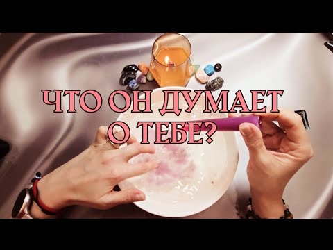 Видео: 💗💗💗ЧТО ОН ДУМАЕТ О ТЕБЕ? ОТЛИВКА НА ВОСКЕ ГАДАНИЕ НА СВЕЧЕ