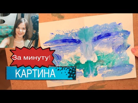Видео: КАРТИНА ЗА 1 МИНУТУ, АБСТРАКЦИЯ, МОНОТИПИЯ, РИСУЕМ ПРОСТО, АРТ ТЕРАПИЯ, уроки рисования 1
