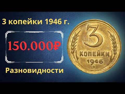 Видео: Реальная цена монеты 3 копейки 1946 года. Разбор всех разновидностей и их стоимость. СССР.