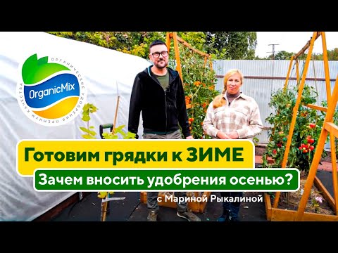 Видео: Готовим грядки к Зиме! Зачем вносить удобрения осенью? Расскажет Марина Рыкалина!