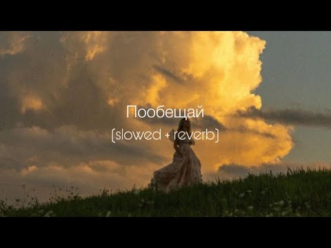 Видео: ANNA ASTI - Пообещай (slowed + reverb)