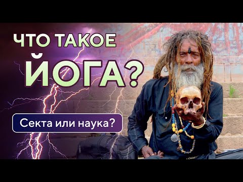 Видео: Что такое ЙОГА? • Древняя наука эволюции сознания • Тайная секта йогов