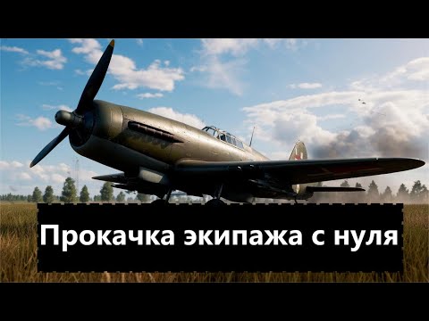 Видео: Всё о прокачке экипажа в вартандер