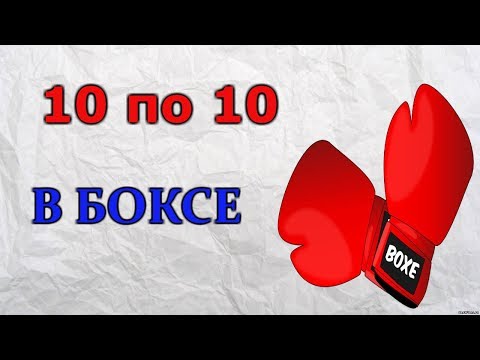 Видео: СЕЛУЯНОВ. 10 Х 10 .В боксе