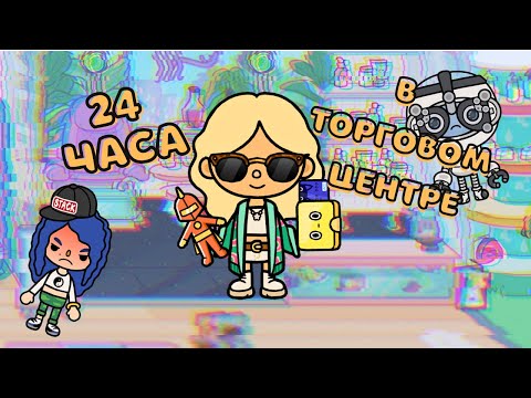 Видео: 🍪 24 ЧАСА В ТОРГОВОМ ЦЕНТРЕ! Я БЕСИЛА ВСЕХ и СПАЛА в МАГАЗИНЕ 😱 Toca Boca