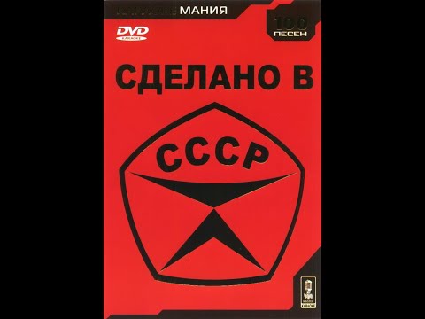 Видео: Обзор на диск Караоке-мания. Сделано в СССР / 2005 / DVD-5