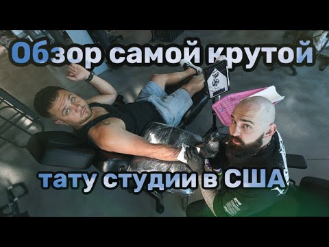 Видео: Обзор самой крутой тату студии.