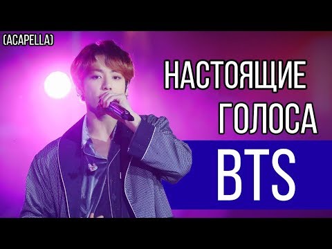 Видео: НАСТОЯЩИЕ ГОЛОСА BTS (акапелла) // Как поют BTS вживую?