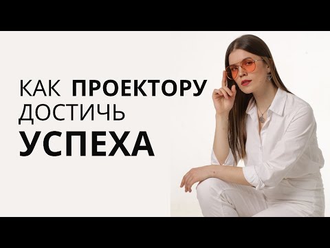 Видео: ПОДПИСЬ ПРОЕКТОРА: УСПЕХ. Как следовать стратегии и достичь успеха. #humandesign #дизайнчеловека