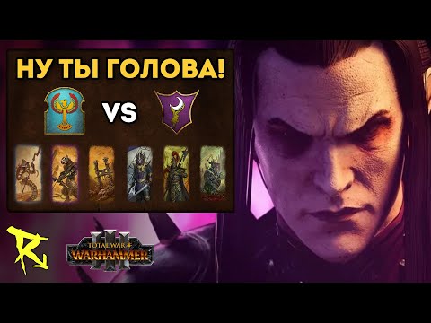 Видео: НУ ТЫ ГОЛОВА! | Цари гробниц vs Темные эльфы | Каст по Total War: Warhammer 3
