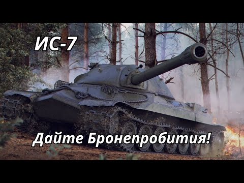 Видео: ИС-7 Не Хватает Бронепробития