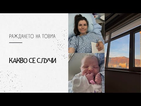 Видео: Всичко за раждането в ТОКУДА | Колко ни струва? Кой звънна три пъти?