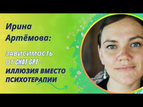 Видео: Зависимость от Chat GPT - Иллюзия вместо психотерапии