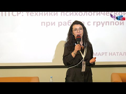 Видео: Дебрифинг в работе с ПТСР (пандемия, перинатальные утраты). Ошибки. Наталья Март.