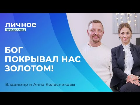 Видео: ОТКРОВЕНИЕ о финансах! Владимир и Анна Колесниковы. «Личное признание»