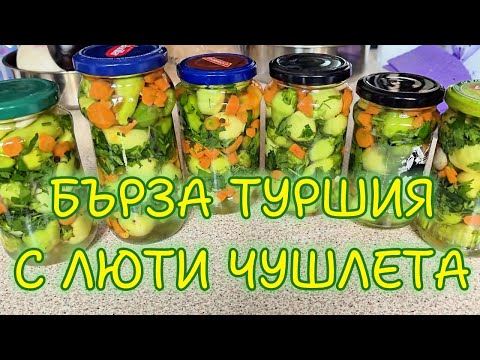 Видео: Лесна туршия с люти чушки 🌶️