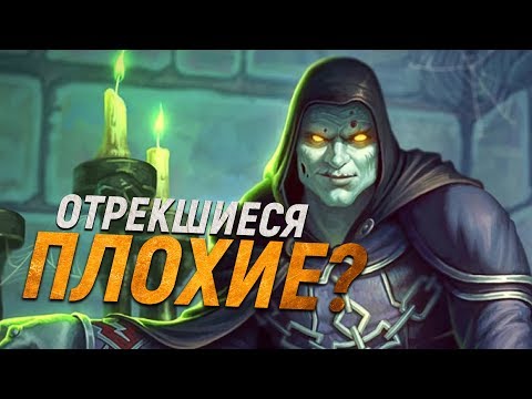 Видео: Отрекшиеся - ПЛОХИЕ? (Объективно) // World of Warcraft