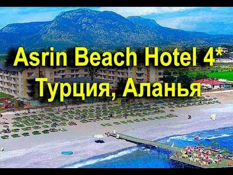 Видео: Asrin Beach Hotel 4* -  Аланья