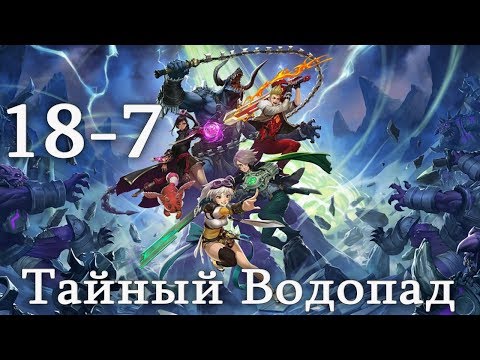 Видео: Battle Breakers 18-7 Тайный Водопад - Дроп-Лут - Уровень 108