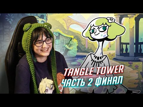 Видео: Tangle Tower прохождение ч2 ФИНАЛ